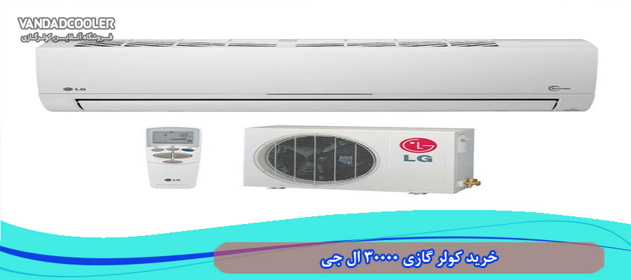 خرید کولر گازی 30000 ال جی